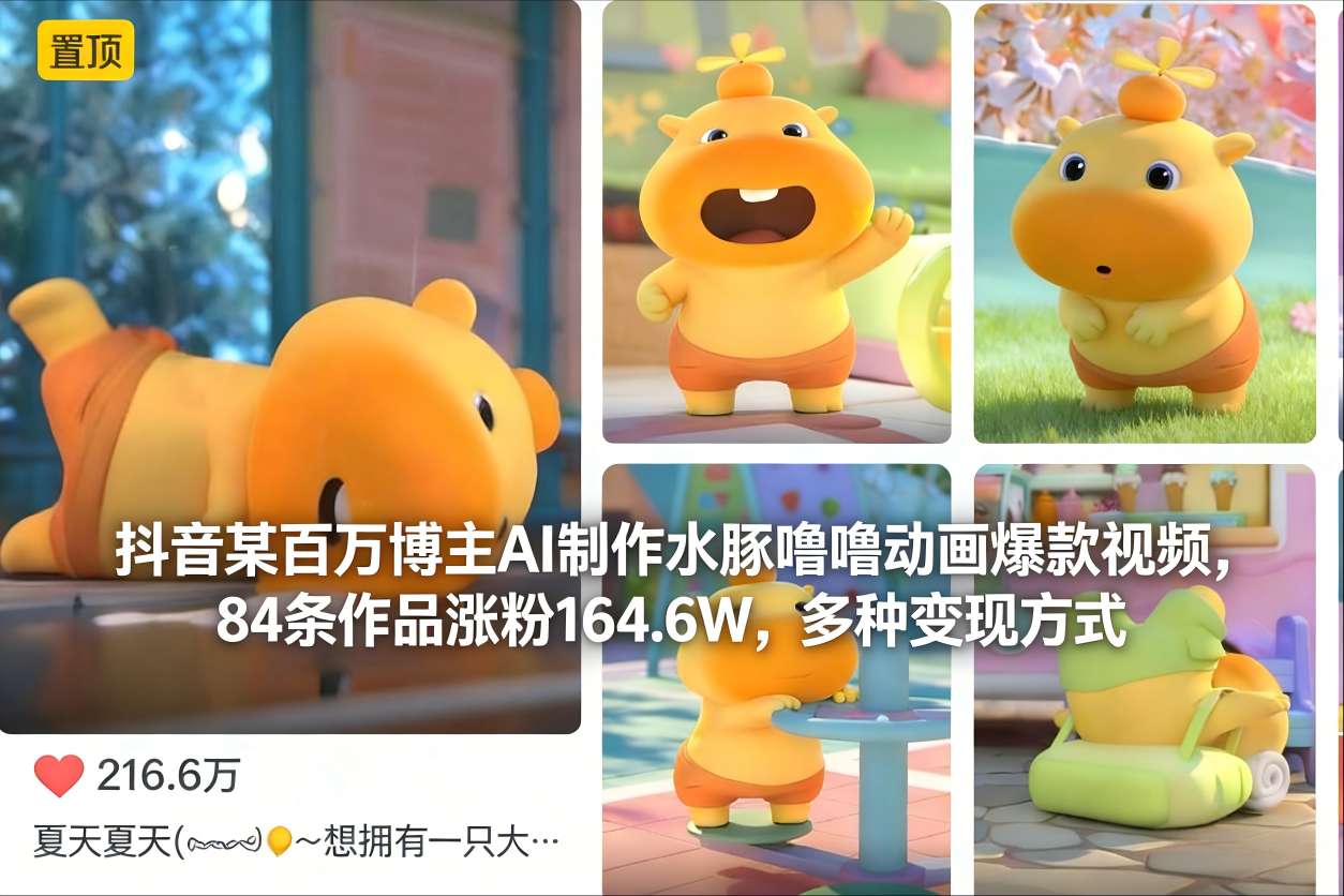 抖音某百万博主AI制作水豚噜噜动画爆款视频，84条作品涨粉164.6W，多种变现方式|YX网创