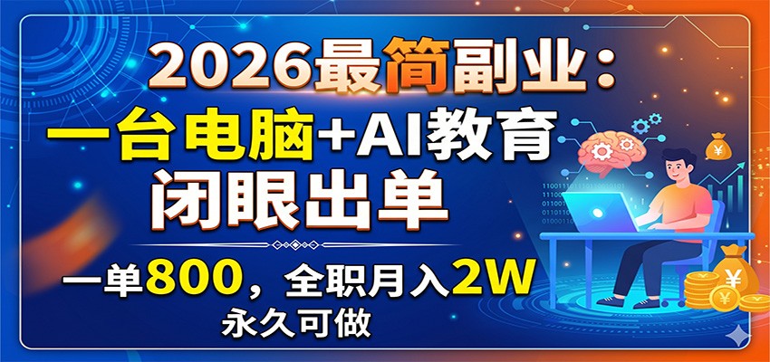 2026最简副业：一台电脑+AI教育，闭眼出单，一单800，全职月入2W，永久可做 - 觅资源