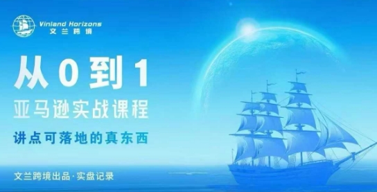 从0-1亚马逊实战课程，亚马逊从0-1，从1-10实操变现|YX网创