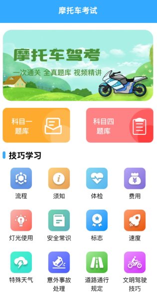 摩托车考试v1.9.3高级版 - 觅资源