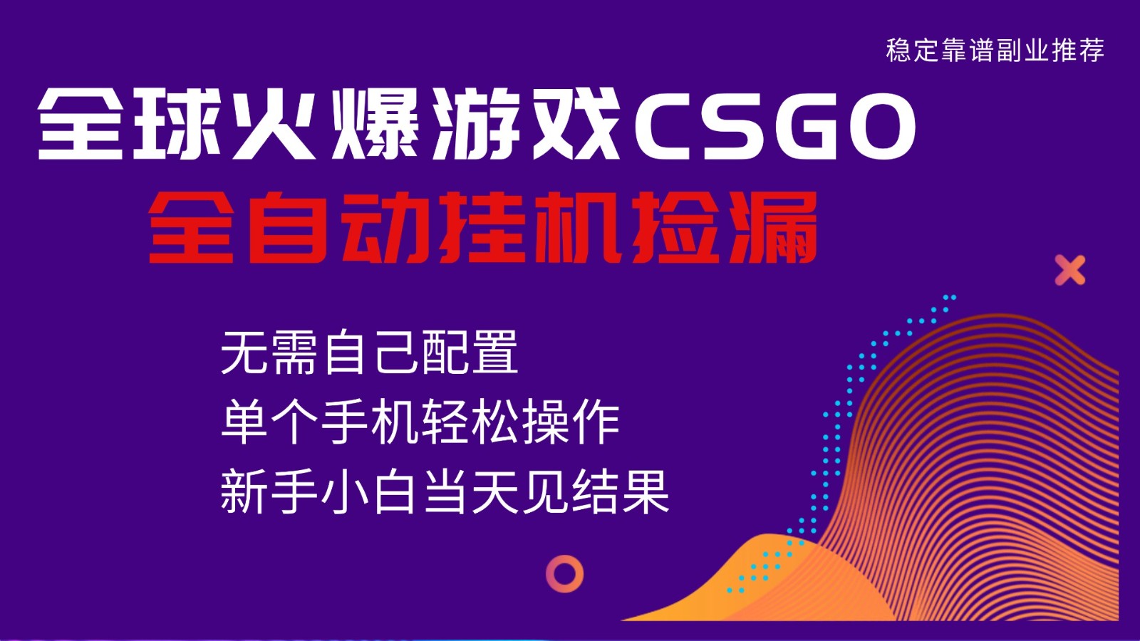 火爆游戏CSGO全自动捡漏，独家最新玩法，单个手机可操作，新手小白日入500+|YX网创