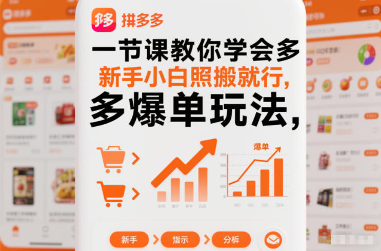 一节课教你学会拼多多爆单玩法，新手小白照搬就行|YX网创