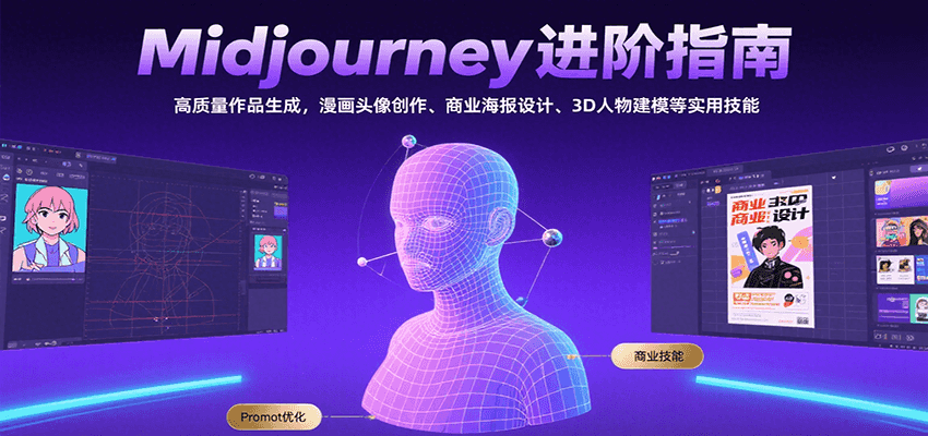 Midjourney进阶指南：高质量作品生成，漫画头像创作、商业海报设计、3D人物建模等|YX网创