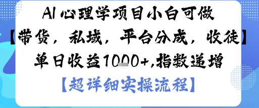 AI+心理学项目，小白可做，变现渠道多【带货，私域，平台分成，收徒】单日收益1k|YX网创