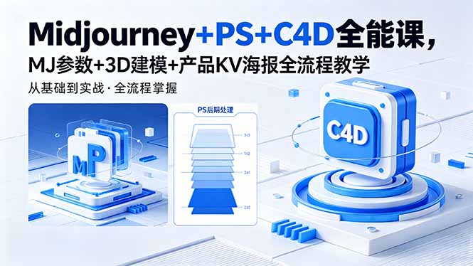 Midjourney+PS+C4D全能课，MJ参数+3D建模+产品KV海报全流程教学 - 觅资源